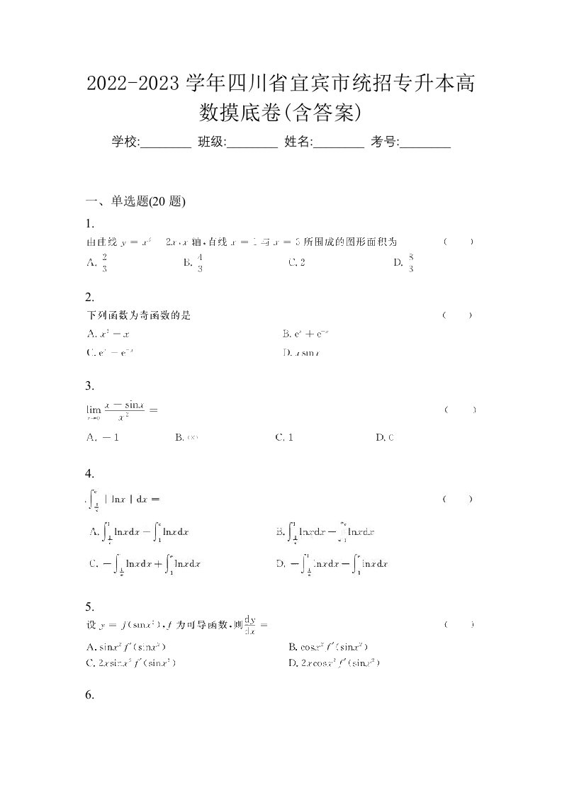 2022-2023学年四川省宜宾市统招专升本高数摸底卷含答案