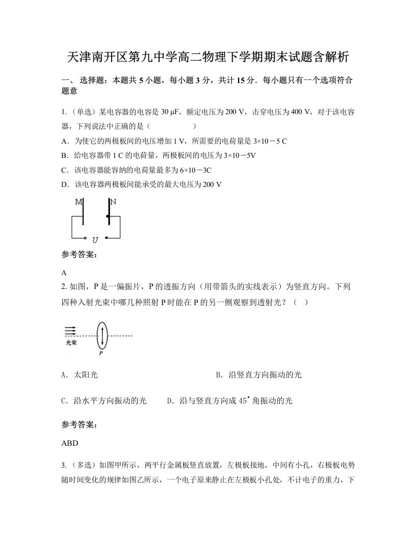 天津南开区第九中学高二物理下学期期末试题含解析