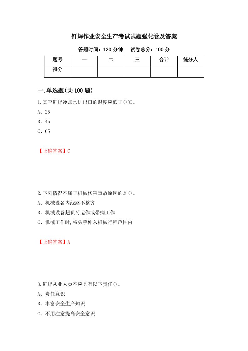 钎焊作业安全生产考试试题强化卷及答案第3次