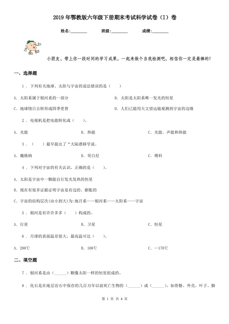 2019年鄂教版六年级下册期末考试科学试卷（I）卷