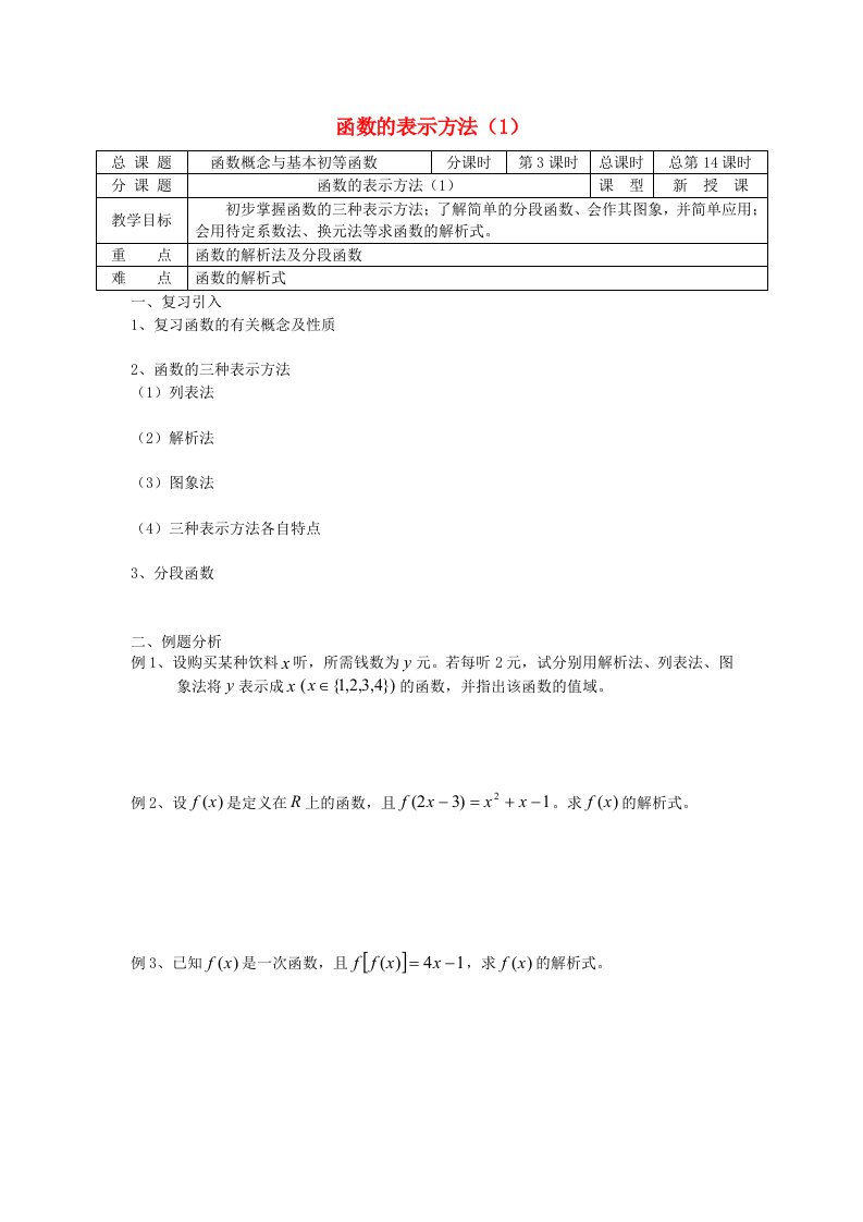 2020学年高中数学初高中衔接教材第14课时函数的表示方法Ⅰ学案无答案苏教版通用