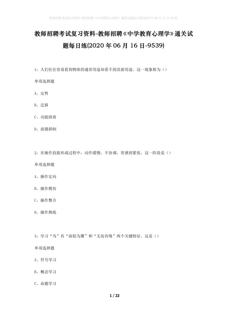 教师招聘考试复习资料-教师招聘中学教育心理学通关试题每日练2020年06月16日-9539