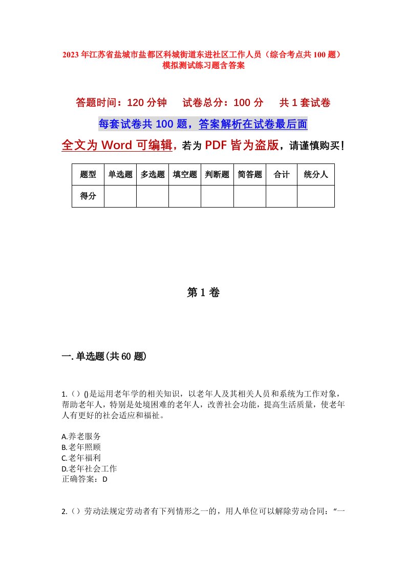 2023年江苏省盐城市盐都区科城街道东进社区工作人员综合考点共100题模拟测试练习题含答案