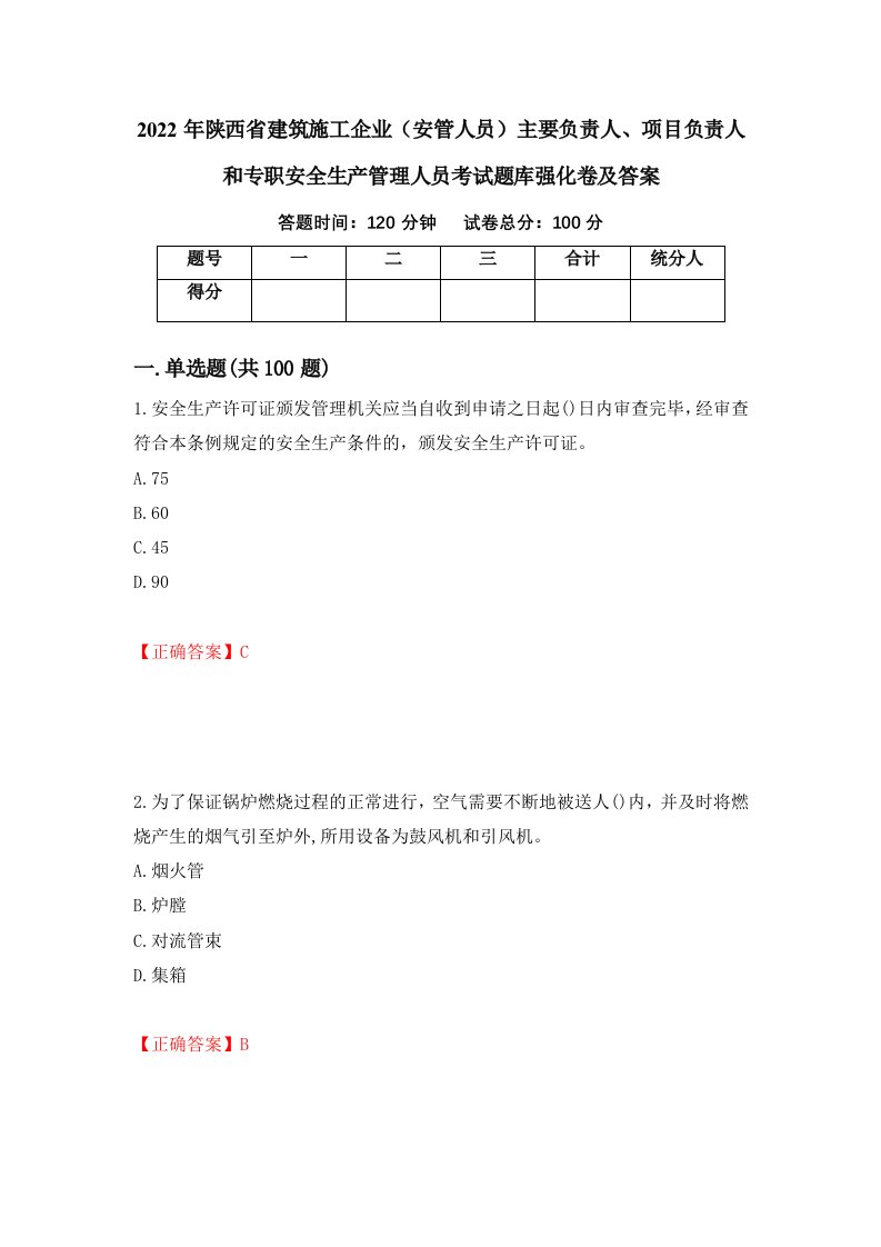 2022年陕西省建筑施工企业安管人员主要负责人项目负责人和专职安全生产管理人员考试题库强化卷及答案第18套