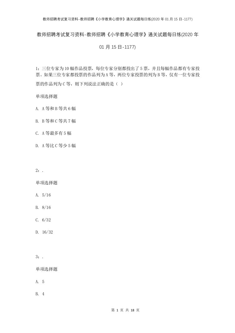 教师招聘考试复习资料-教师招聘小学教育心理学通关试题每日练2020年01月15日-1177_1