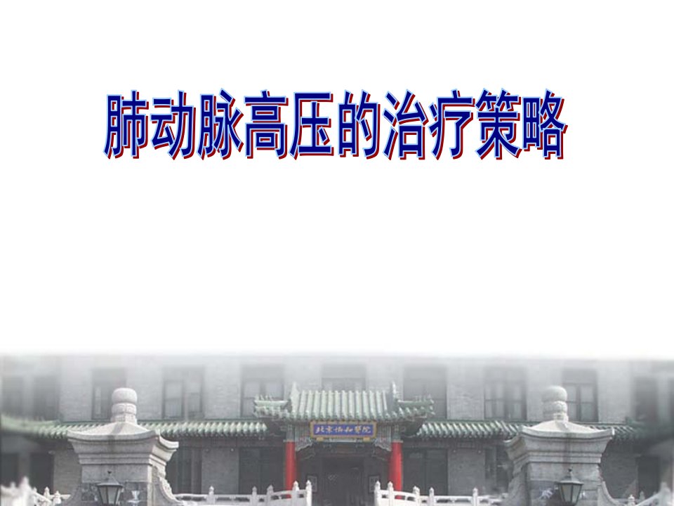 肺动脉高压试卷