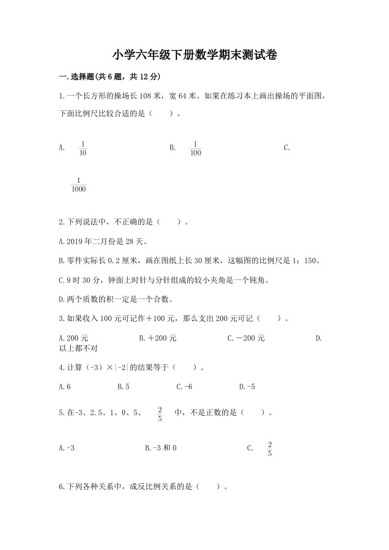 小学六年级下册数学期末测试卷附完整答案（夺冠）