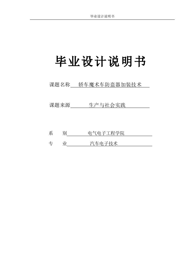 毕业设计----轿车魔术车防盗器加装技术