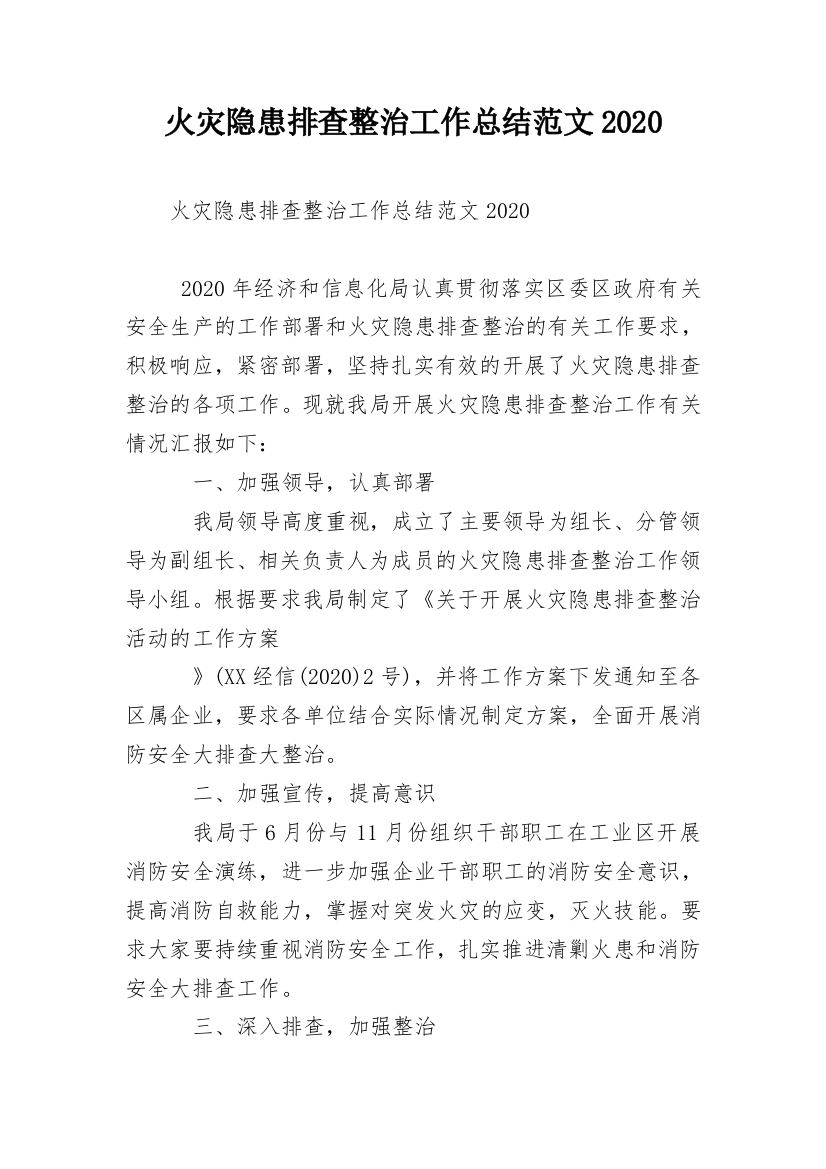 火灾隐患排查整治工作总结范文2020_1