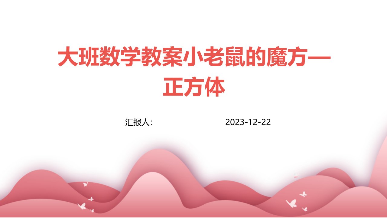 大班数学教案小老鼠的魔方—正方体