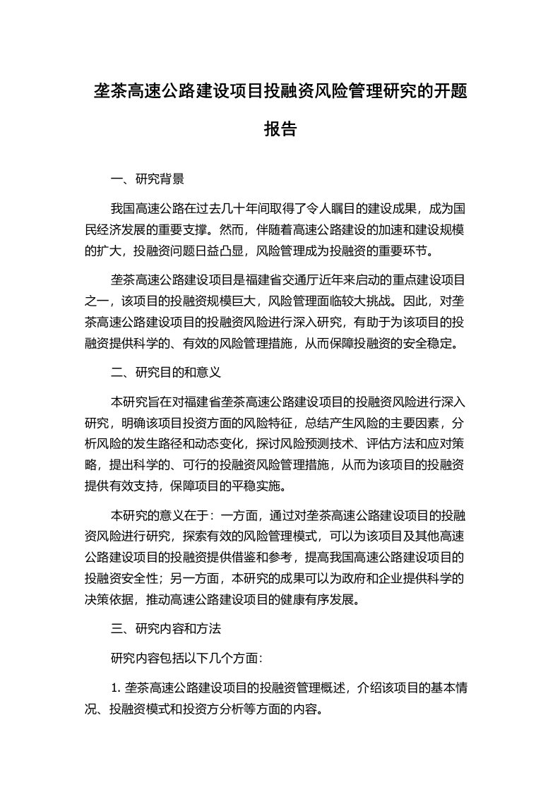 垄茶高速公路建设项目投融资风险管理研究的开题报告