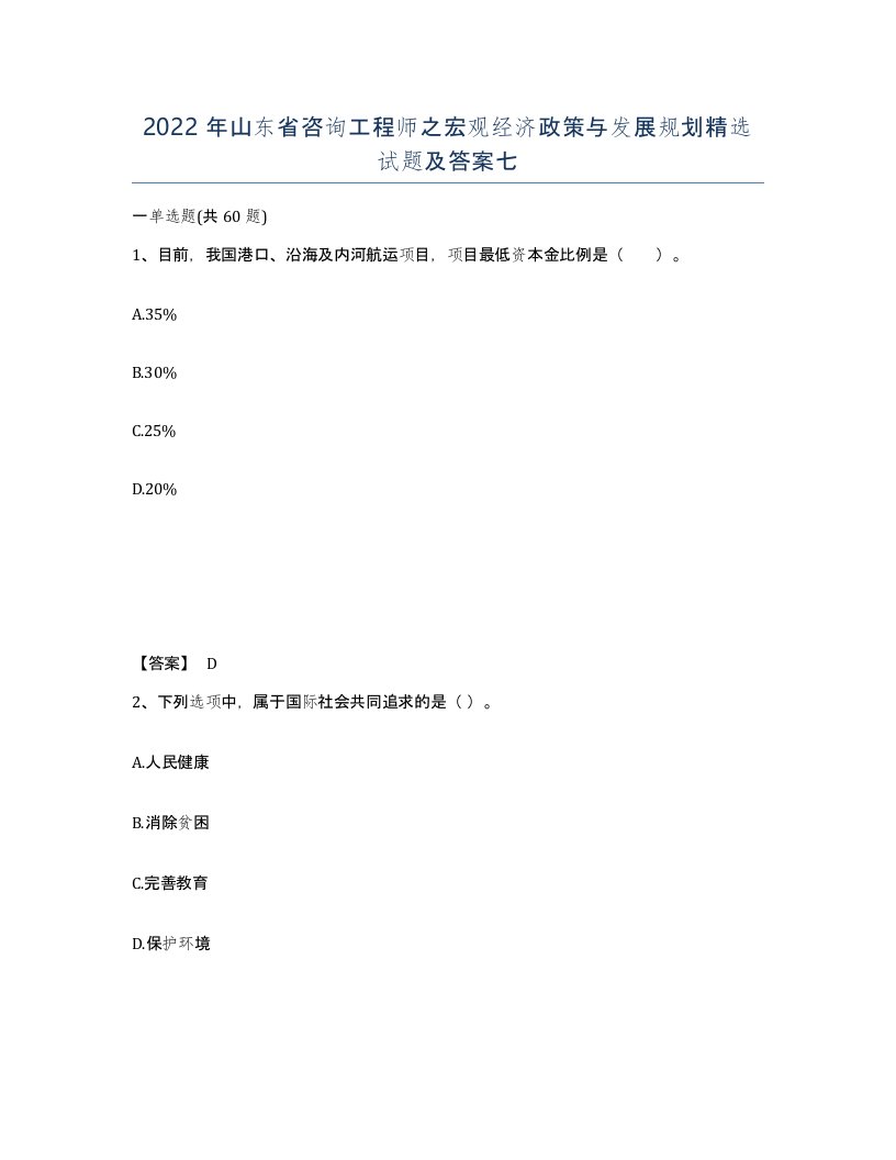 2022年山东省咨询工程师之宏观经济政策与发展规划试题及答案七