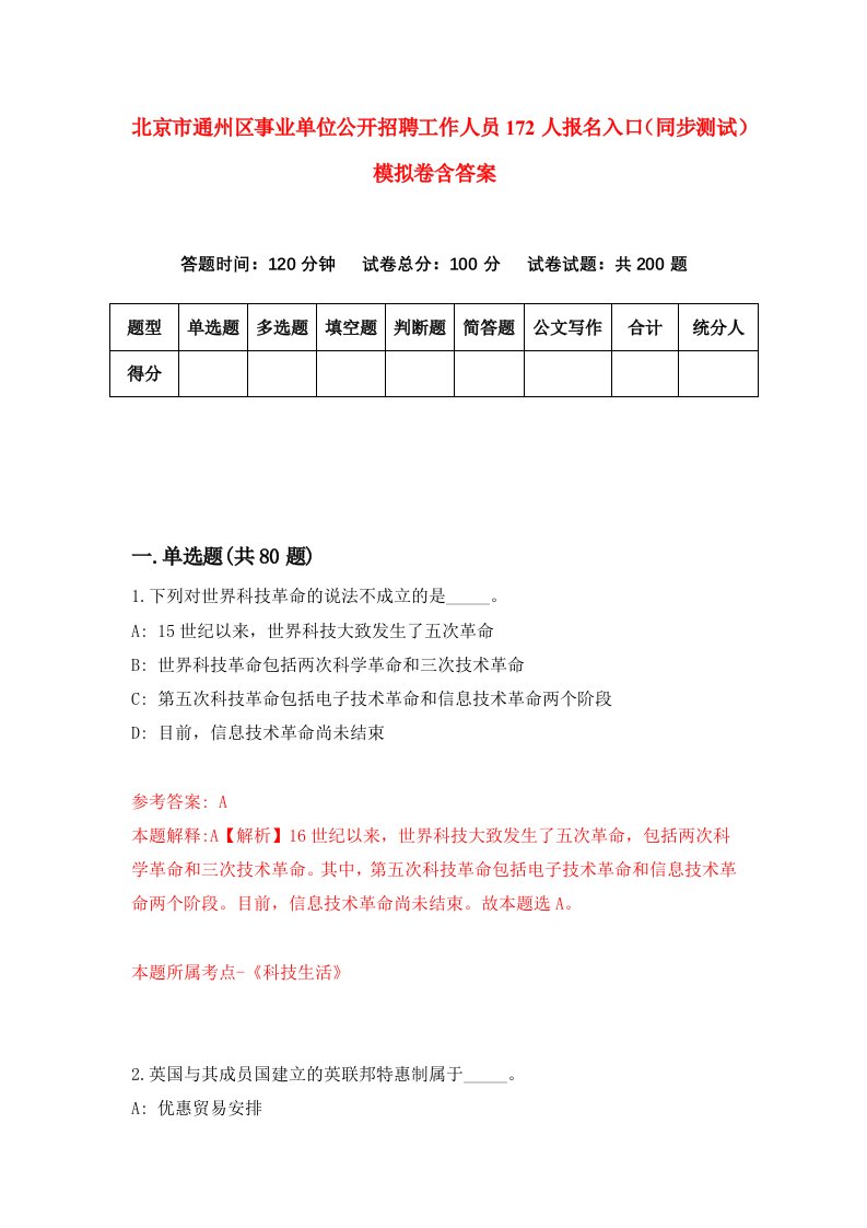 北京市通州区事业单位公开招聘工作人员172人报名入口同步测试模拟卷含答案0