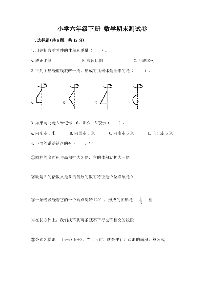 小学六年级下册