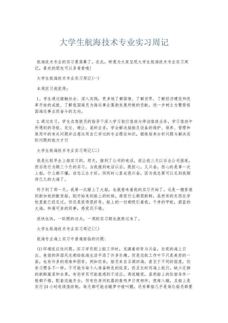 总结报告大学生航海技术专业实习周记