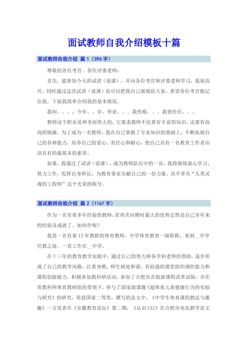 面试教师自我介绍模板十篇