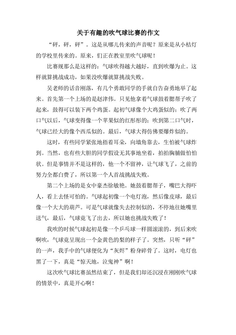 关于有趣的吹气球比赛的作文