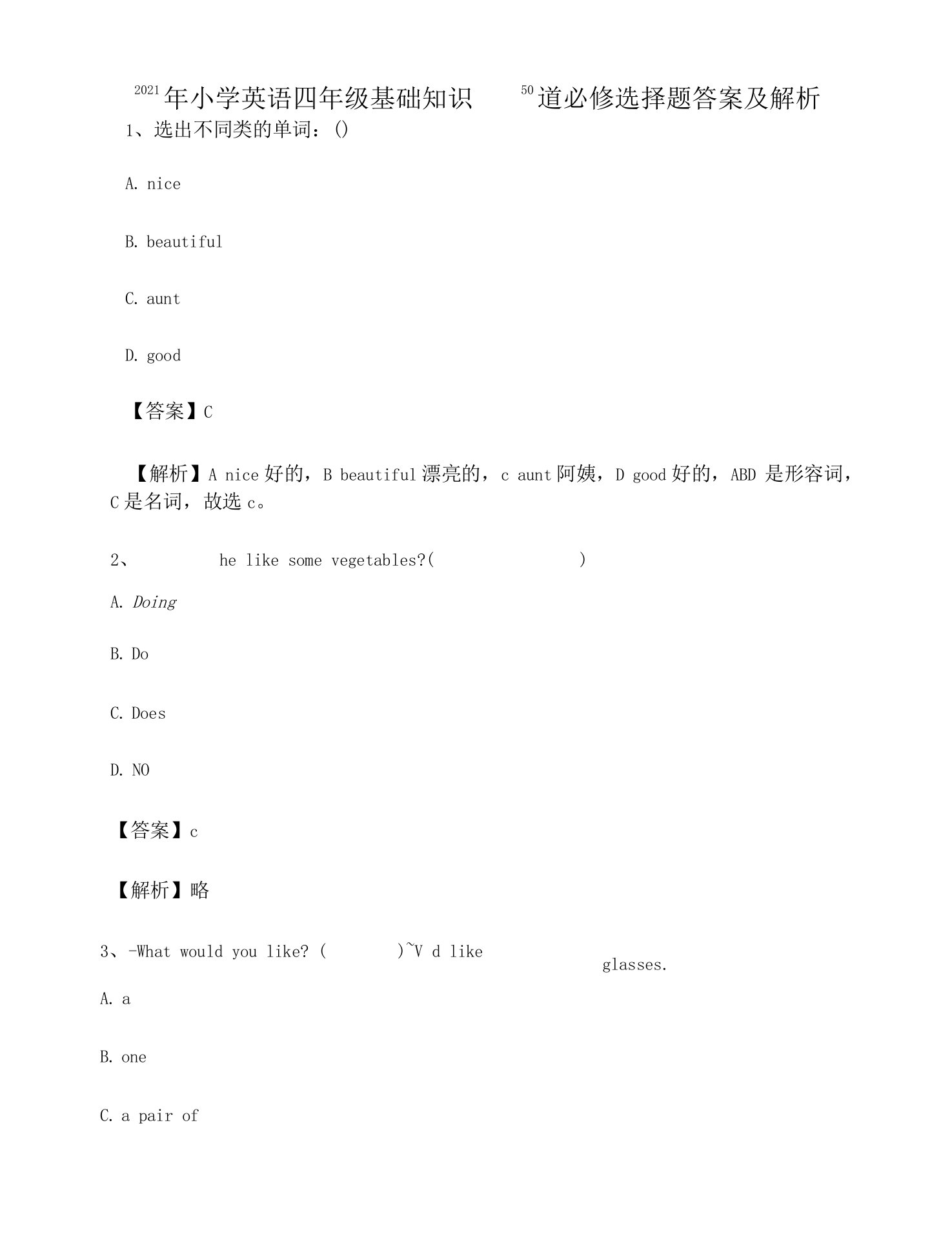 2021年小学英语四年级基础知识50道必修选择题答案及解析43693