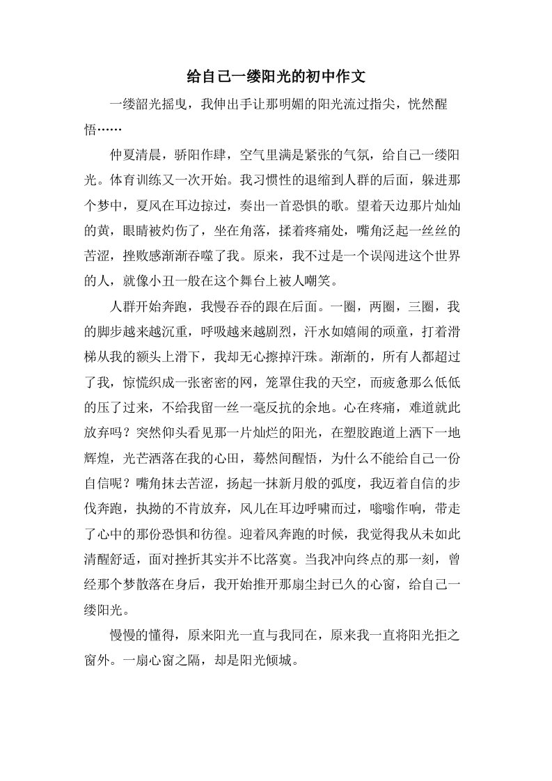 给自己一缕阳光的初中作文