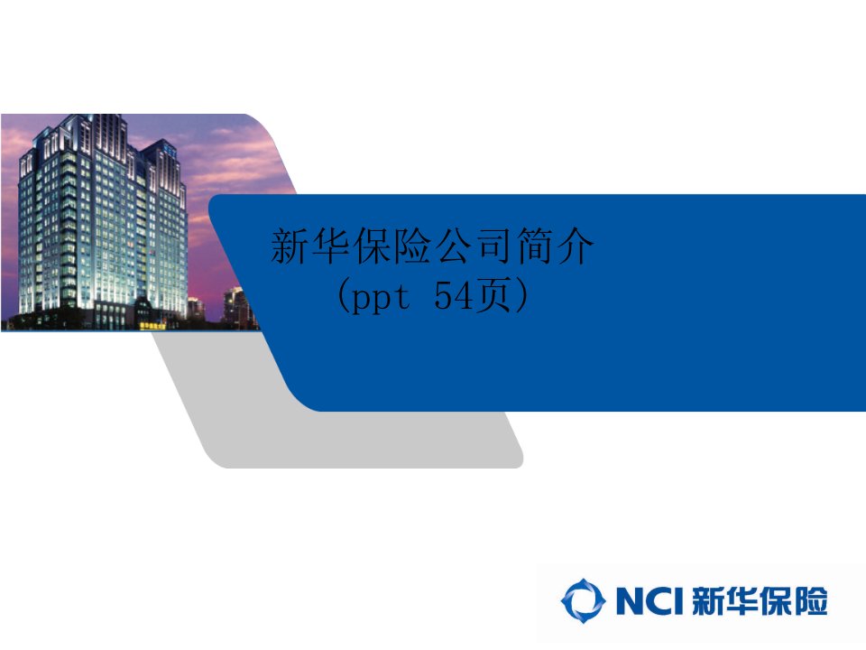 新华保险公司简介(ppt