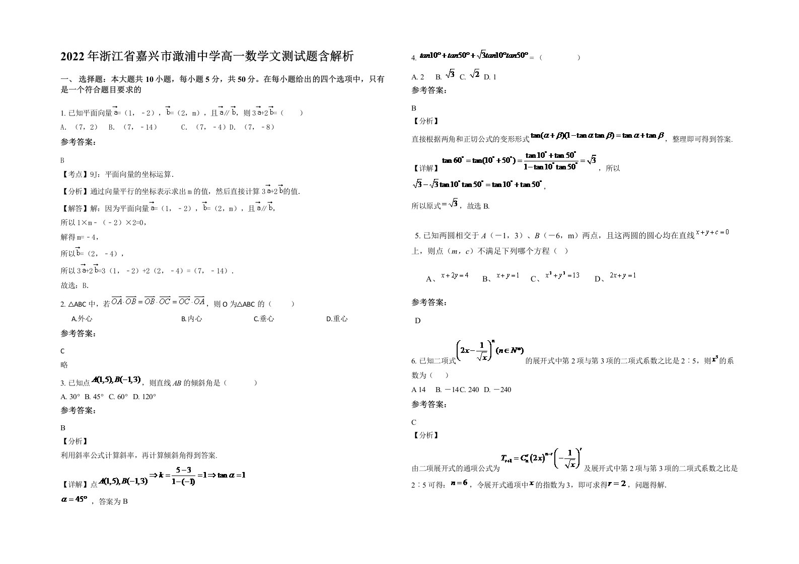 2022年浙江省嘉兴市澉浦中学高一数学文测试题含解析