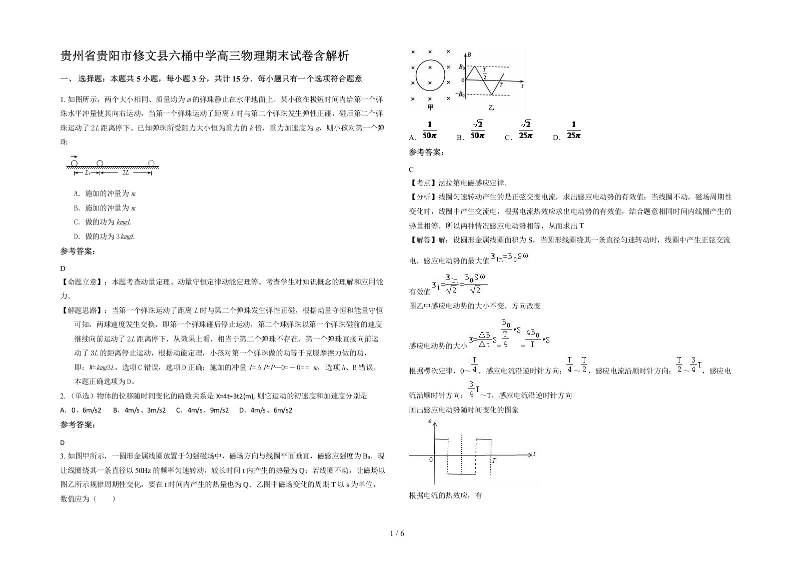 贵州省贵阳市修文县六桶中学高三物理期末试卷含解析