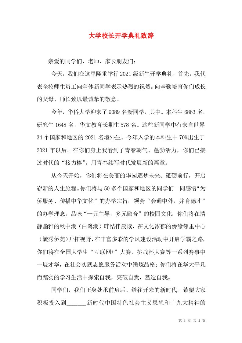 大学校长开学典礼致辞（三）