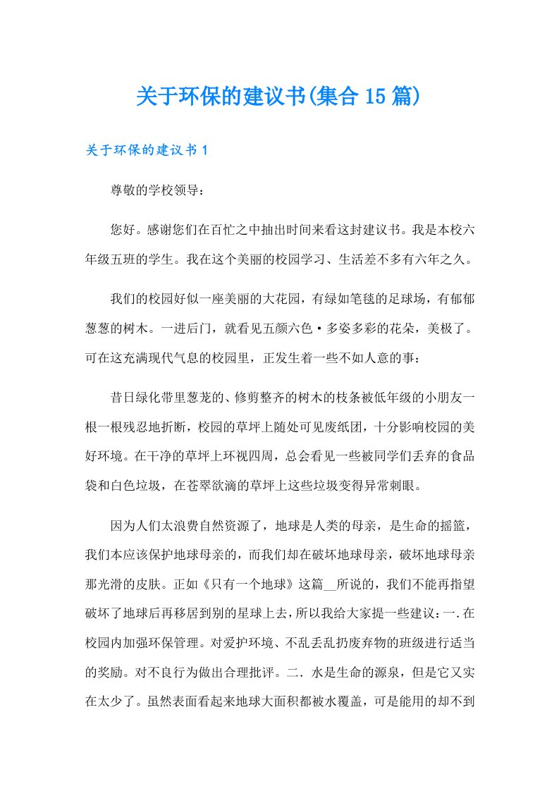 关于环保的建议书(集合15篇)