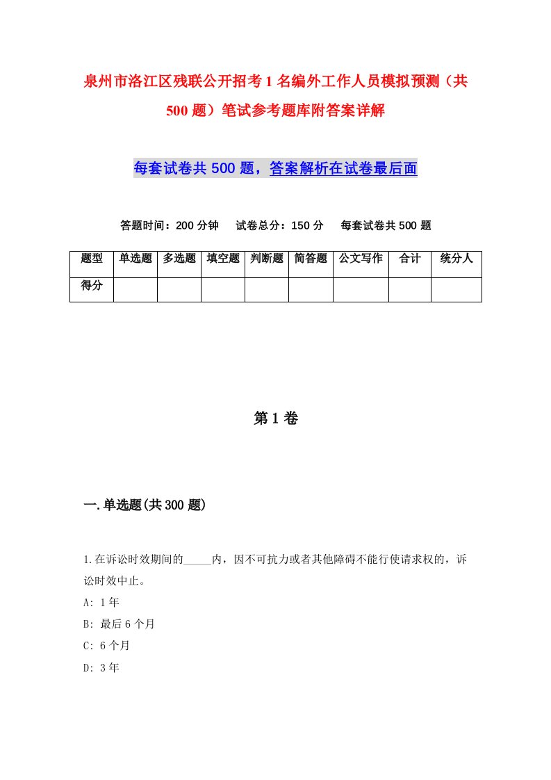 泉州市洛江区残联公开招考1名编外工作人员模拟预测共500题笔试参考题库附答案详解