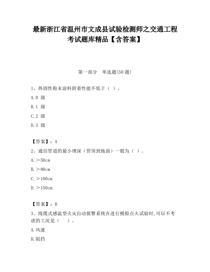 最新浙江省温州市文成县试验检测师之交通工程考试题库精品【含答案】