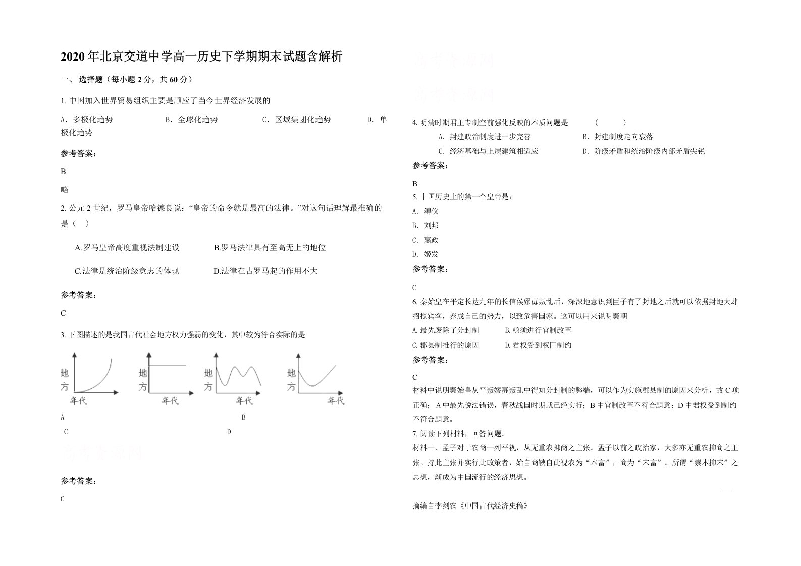 2020年北京交道中学高一历史下学期期末试题含解析