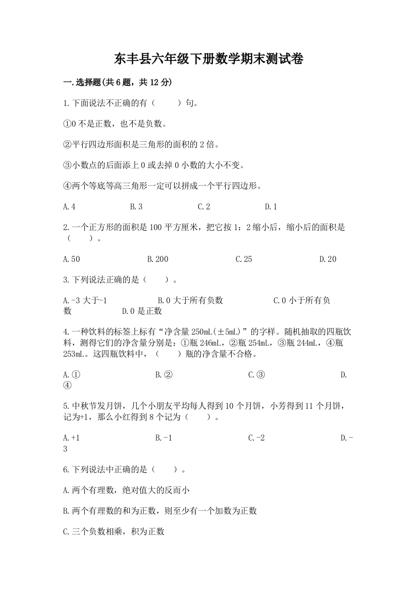 东丰县六年级下册数学期末测试卷标准卷