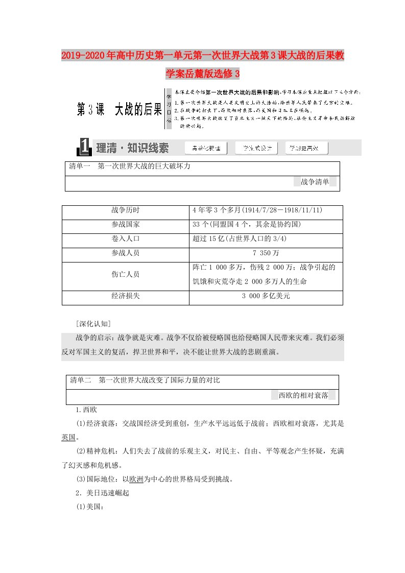 2019-2020年高中历史第一单元第一次世界大战第3课大战的后果教学案岳麓版选修3