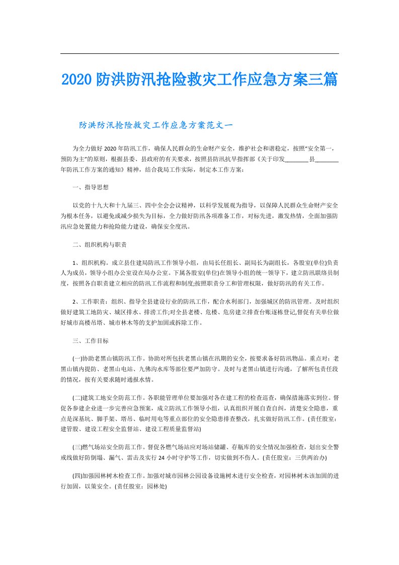 防洪防汛抢险救灾工作应急方案三篇