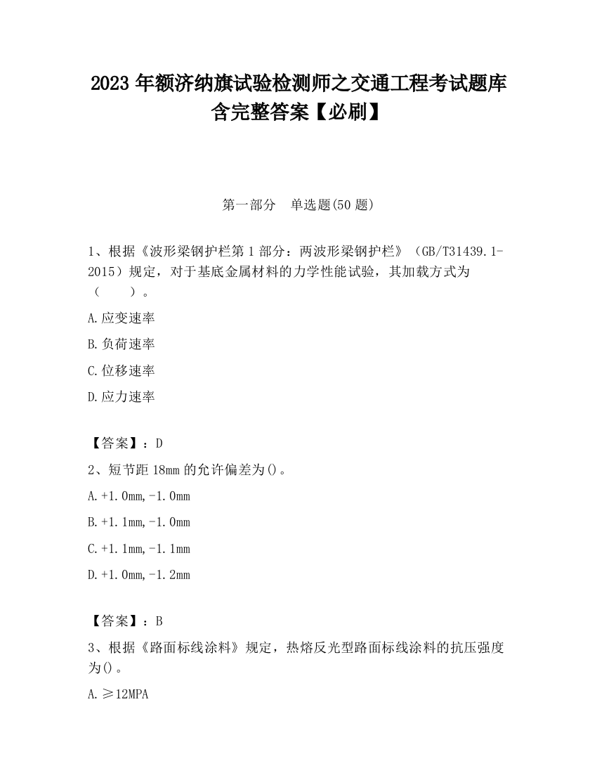 2023年额济纳旗试验检测师之交通工程考试题库含完整答案【必刷】