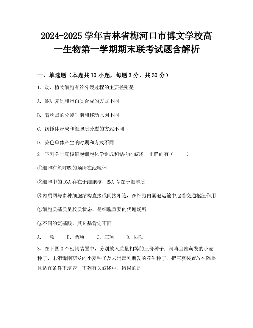 2024-2025学年吉林省梅河口市博文学校高一生物第一学期期末联考试题含解析