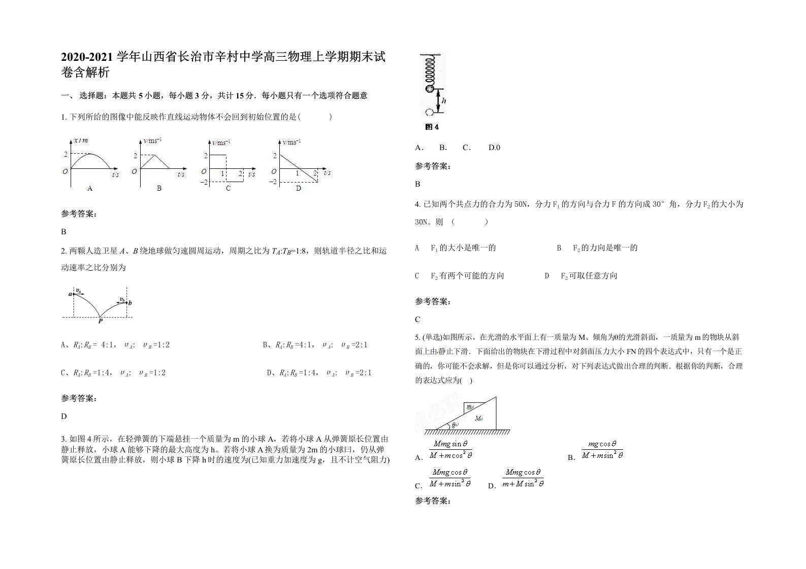 2020-2021学年山西省长治市辛村中学高三物理上学期期末试卷含解析