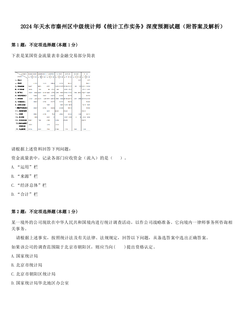 2024年天水市秦州区中级统计师《统计工作实务》深度预测试题（附答案及解析）