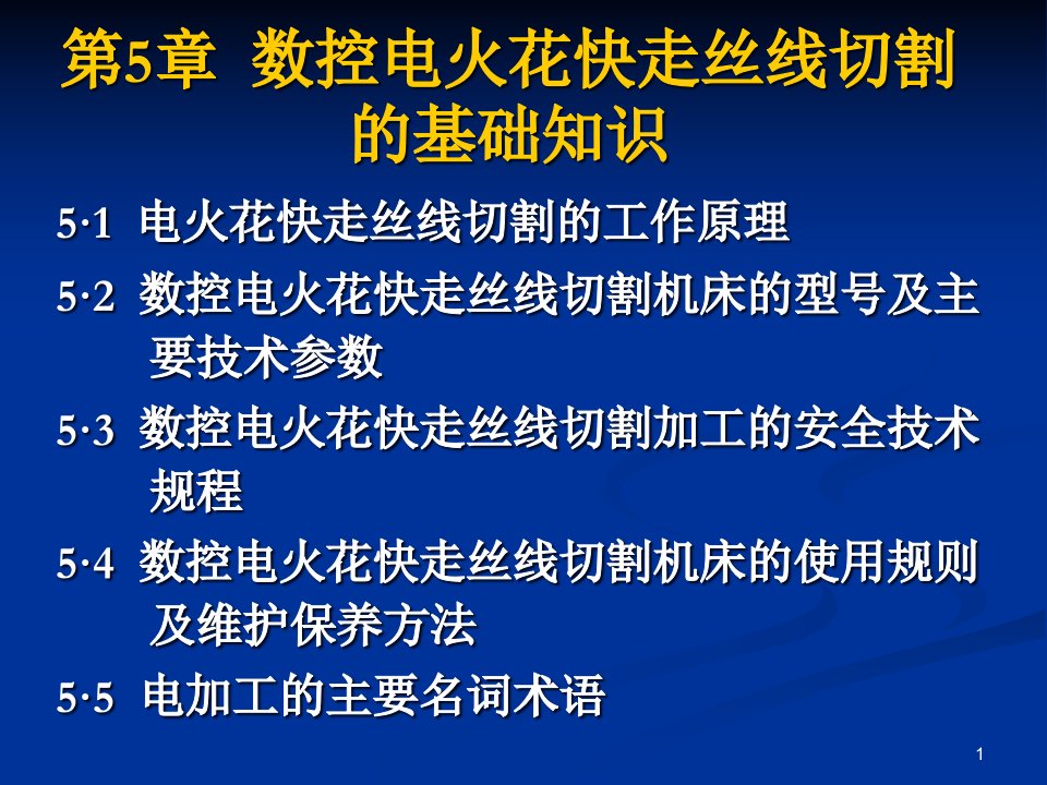 数控电火花快走丝线切割的基础知识