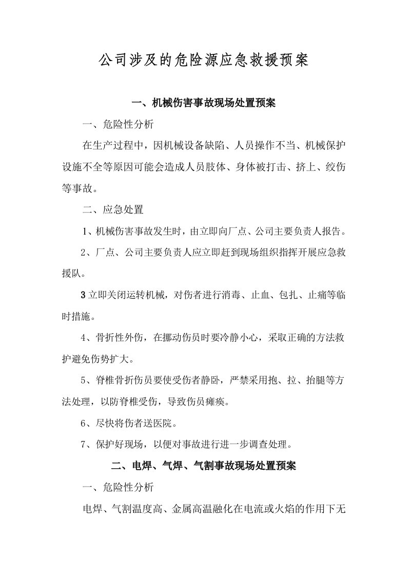 各类危险源事故处置预案