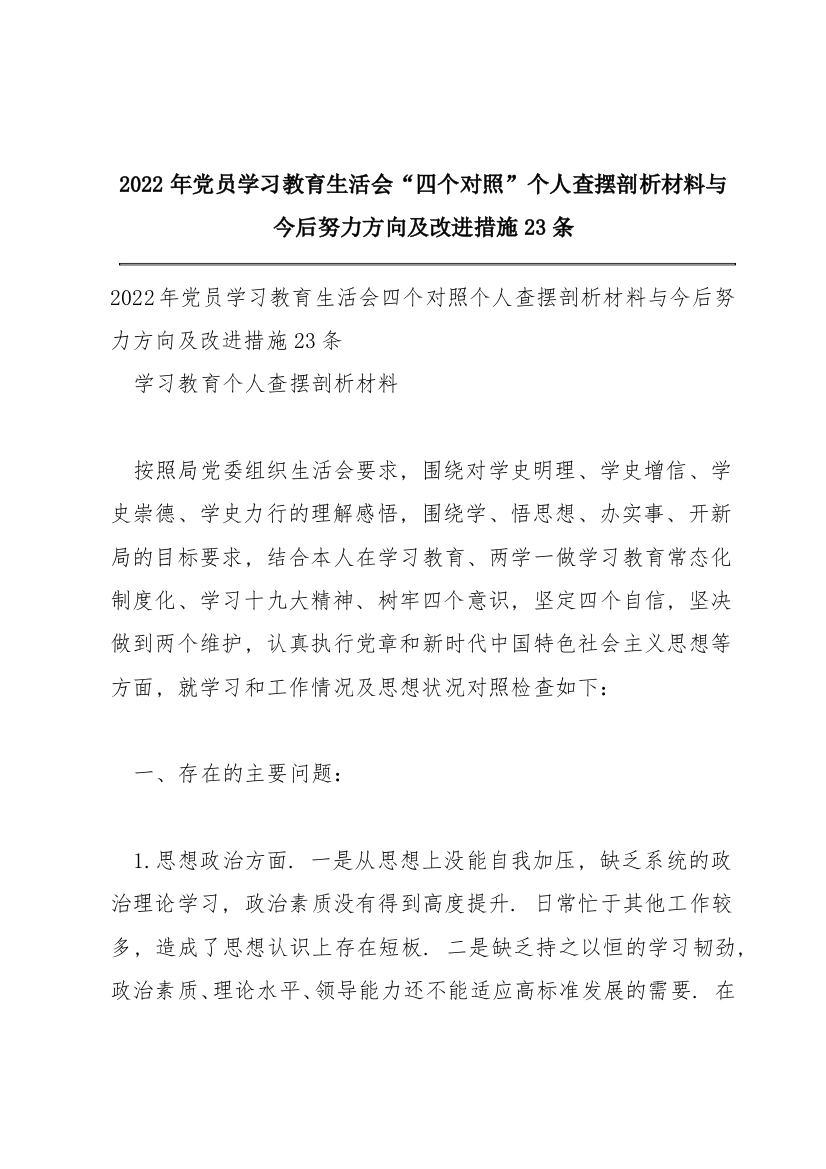 2022年党员学习教育生活会“四个对照”个人查摆剖析材料与今后努力方向及改进措施23条