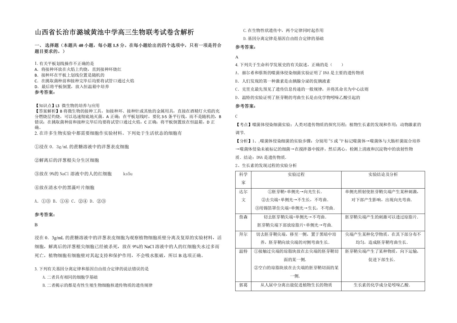 山西省长治市潞城黄池中学高三生物联考试卷含解析