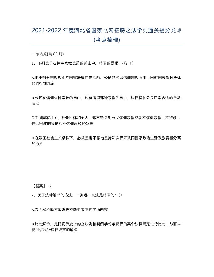 2021-2022年度河北省国家电网招聘之法学类通关提分题库考点梳理