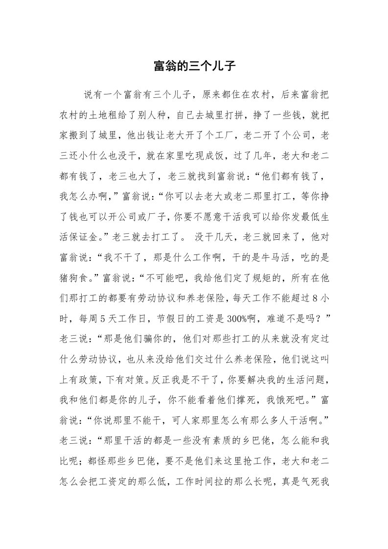 其他范文_相声小品剧本_富翁的三个儿子