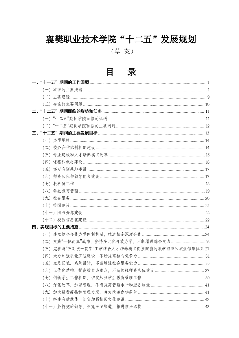 襄樊职院十二五发展规划doc-襄樊职业技术学院欢迎您！