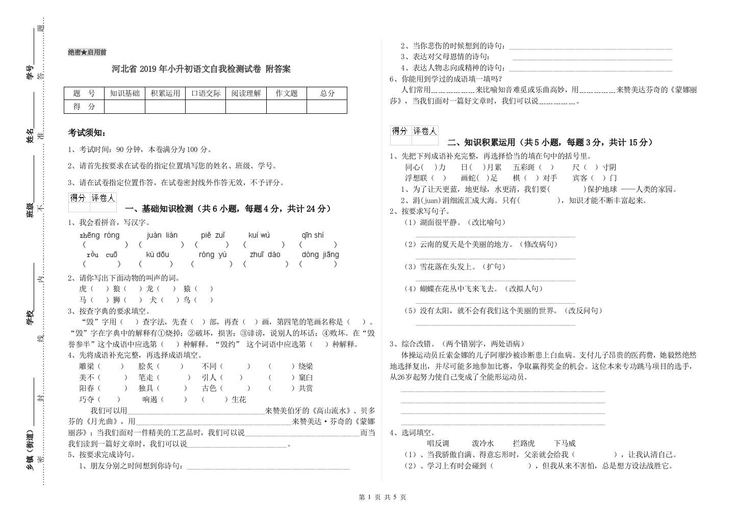 河北省2019年小升初语文自我检测试卷-附答案