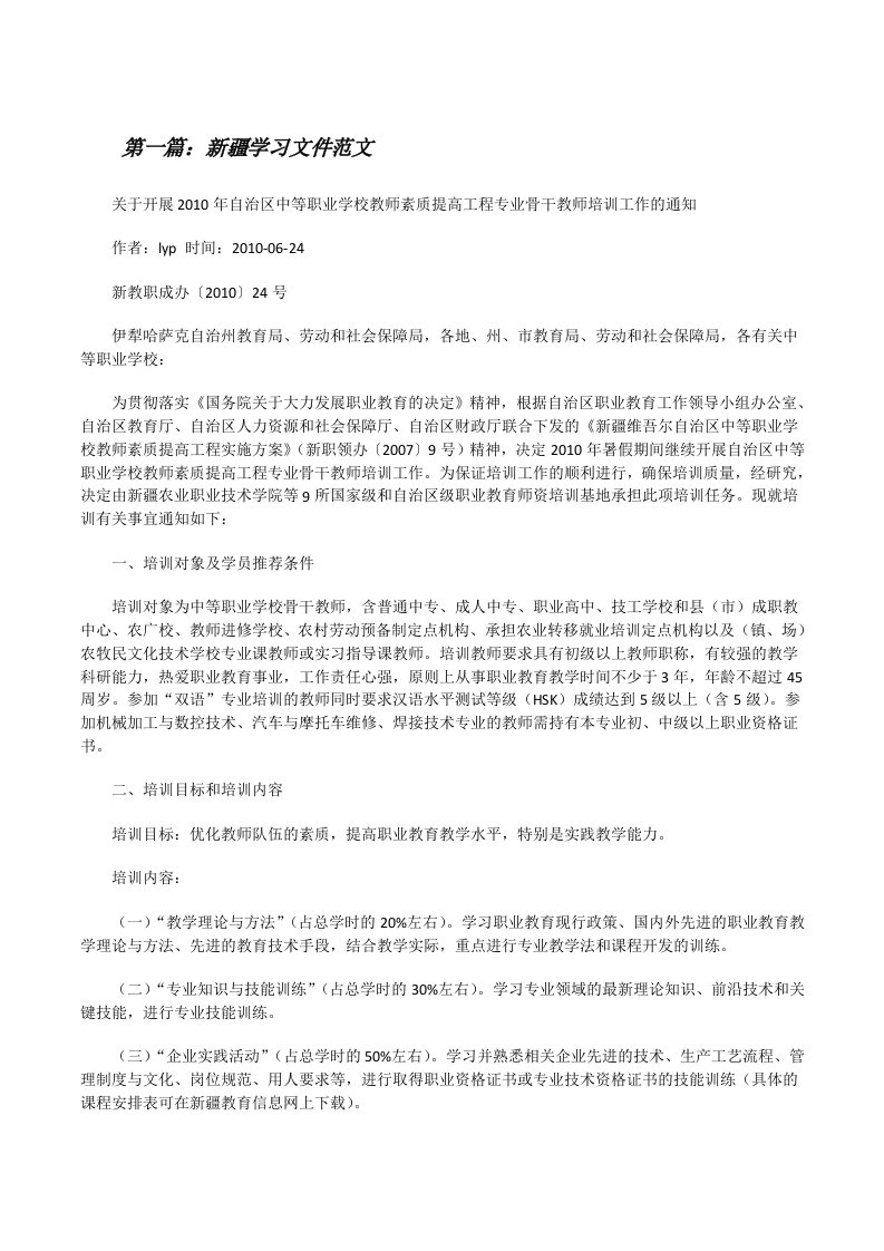 新疆学习文件范文[修改版]