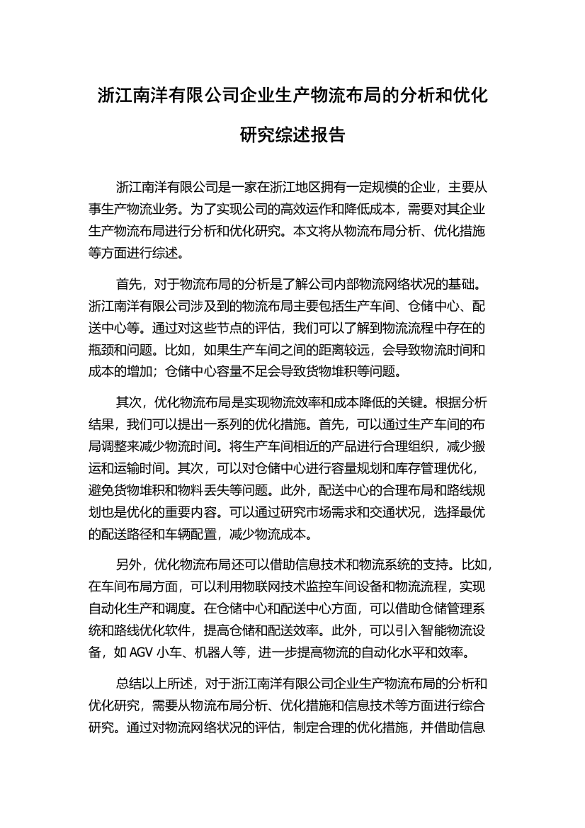 浙江南洋有限公司企业生产物流布局的分析和优化研究综述报告