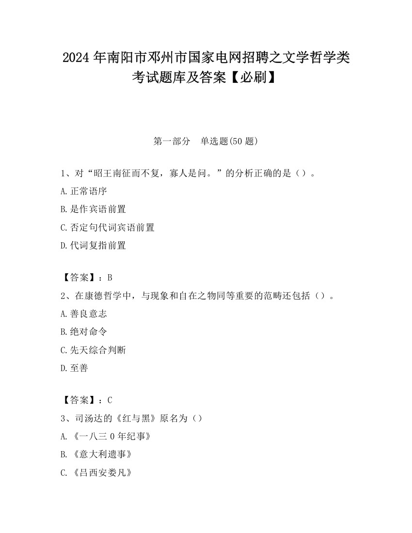 2024年南阳市邓州市国家电网招聘之文学哲学类考试题库及答案【必刷】