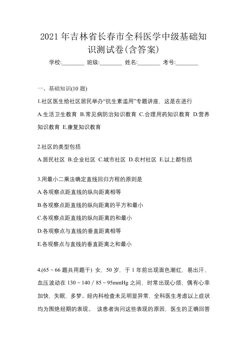 2021年吉林省长春市全科医学中级基础知识测试卷含答案